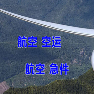 佳木斯东郊航空货运快递-选东方航空和上海航空