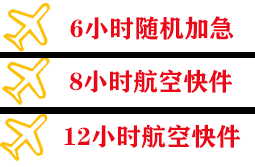 佳木斯东郊航空货运快递公司,专业空运当天件